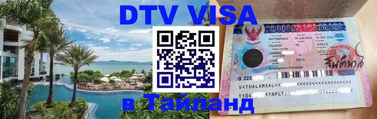 Стоимость и условия DTV визы — оформление в Таиланд под ключ - Домодедово  04.10.2025 