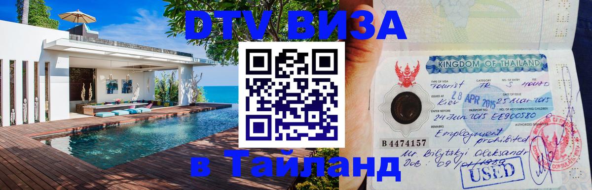 DTV Visa Thailand — прайс и условия, виза без дополнительных документов - 