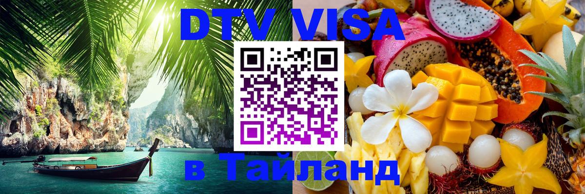 Купить DTV визу в Таиланд 